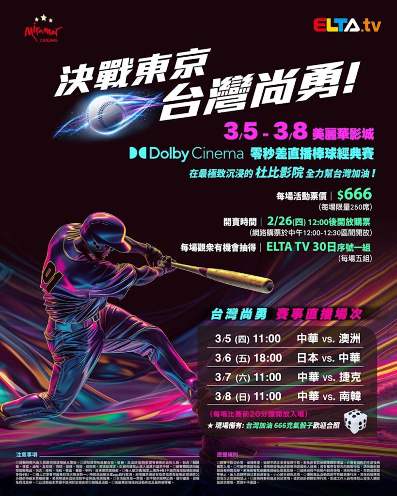 2026 WBC 经典赛美丽华影城杜比影厅零时差直播宣传海报，完整收录中华队东京 4 场预赛赛程、666 元门票票价、限量 250 席与 2 月 26 日开卖等售票资讯。